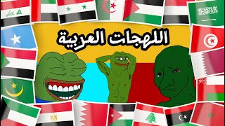 تحدي اللهجات العربية 🤯 كلمات لن تصدق انها موجودة في اللهجات العربية 🤯 [upl. by Adnomal]