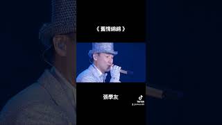 舊情綿綿 張學友 百聽不厭 懷舊金曲 流行歌曲 經典老歌 [upl. by Aseefan]