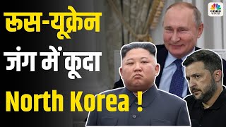 Russia Ukraine War North Korea के सैनिक की रूस यूक्रेन जंग में एंट्री  N18G [upl. by Pepin706]