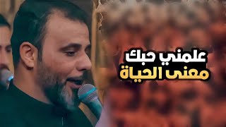 علمني حبك معنى الحياة  حيدر الفريجي  حالات واتساب [upl. by Maeve]