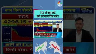 TCS में क्या करेंबने रहें या एग्जिट करें  sharemarket StocksToWatch StocksInFocus stocksinnews [upl. by Tawnya134]