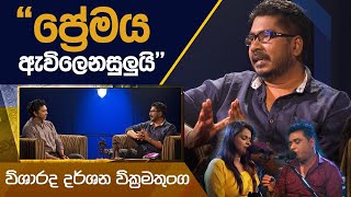 දර්ශන වික්‍රමතුංග  Darshana Wickramathunga  කවි 10ට ගී 10ක්  Kavi 10ta gee Dahayak [upl. by Pool]