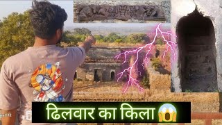 ढिलवार का किला 😱  Dhilwar ka kila  01 Desi driver [upl. by Saunders]