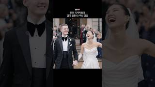 🇰🇷🇬🇧한영 국제커플의 영국 결혼식 1주년 영상 국제커플 한영커플 영국결혼식 wedding bridetobe [upl. by Ojyma]