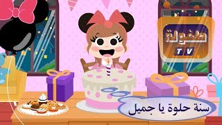 اغنية عيد الميلاد سنة حلوة يا جميل  قناة طفولة  Happy birthday song  arabic [upl. by Ahtiekal477]