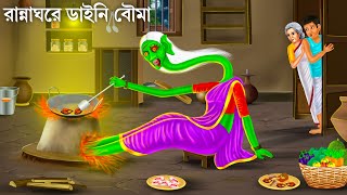 ডাইনি বৌমা লুকিয়ে রান্না করে  Daini Bouma  Bhuter Cartoon  Bengali Horror Stories Bhuter Golpo [upl. by Eleanora]