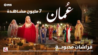 MahboobaTV  OMAN  عُمان  فراشات محبوبة [upl. by Alpheus]