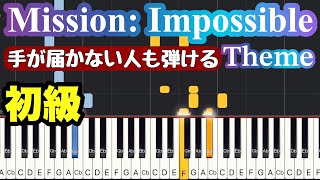 【ミッション・インポッシブル】テーマ Mission Impossible Theme手が小さい人も弾けるゆっくりあり [upl. by Thynne]