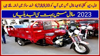 Lal Din 2023 Model Ky Loader Rickshaws Ki Prices II Pak Vloggers [upl. by Ettennat]