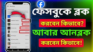 facebook block kivabe khulbo  Block to unblock messenger  How to unblock messenger [upl. by Eednarb]