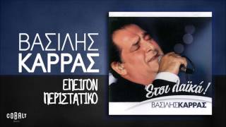 Βασίλης Καρράς  Επείγον Περιστατικό  Official Audio Release [upl. by Aribold]