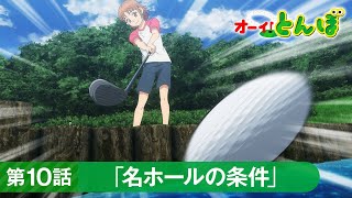 テレビアニメ「オーイ！とんぼ」第10話「名ホールの条件」次回予告動画 [upl. by Aydne]