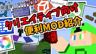 こんな便利なものも！？クリエイティブで使える便利モッド紹介！【Minecraft】 [upl. by Nylecoj754]