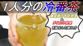 【1人分の】冷たい番茶秋冬番茶の作り方・淹れ方 [upl. by Bolte]