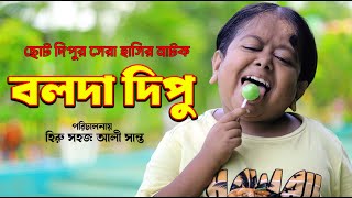 বলদা দিপু ছোট দিপুর হাসির নাটক Choto Dipu [upl. by Nadbus]