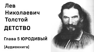 Лев Николаевич Толстой Детство Гл 5 ЮРОДИВЫЙ Аудиокнига Слушать Онлайн [upl. by Naj391]