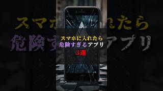 【ゆっくり解説】スマホに入れたら危険すぎるアプリ3選 都市伝説 ゆっくり解説 [upl. by Salina]