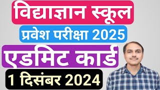 Vidyagyan School admit card 2025  vidyagyan Pravesh Pariksha admit card 2025  vidyagyan [upl. by Tansy]