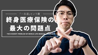 終身医療保険のメリットと最大の問題点 [upl. by Irish]