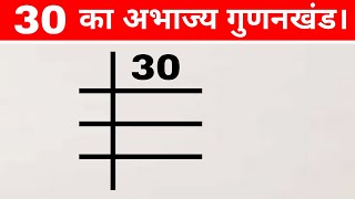 30 का अभाज्य गुणनखंड निकालें Prime Factors of 30  prime factorization method  maths [upl. by Romie]