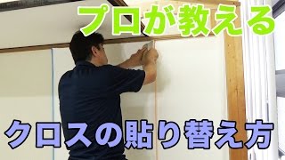 クロスの貼り方をプロが徹底解説 [upl. by Eenwahs]