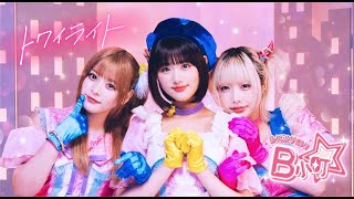 【推しの子】B小町 オリジナル新曲「トワイライト」MV [upl. by Valaree]