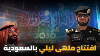 ملهى ليلي في السعودية شيوخ القبائل لايستطيعون حماية نسائهم  العقيد رابح العنزي [upl. by Becca530]