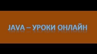 Java  Примеры использования ООП Урок 17 [upl. by Evelina239]