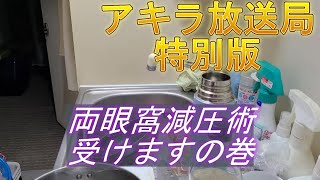 アキラ放送局特別版「両眼窩減圧術受けますの巻」 [upl. by Ydnem]