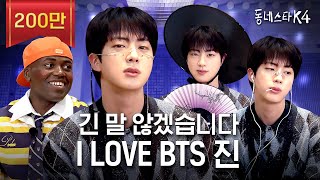 긴 말 않겠습니다 저희 동스케 월클 맞습니다 BTS 진 이게 되네💜ㅣ동네스타K4 EP31 [upl. by Sandye]