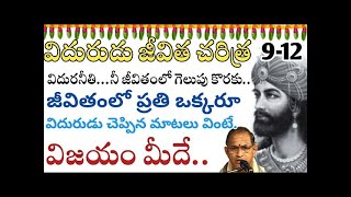 విదురుడు జీవిత చరిత్ర నీ జీవితంలో గెలుపు Vidura neeti Charitra By Sri Chaganti Telugu pravachanam [upl. by Yee]