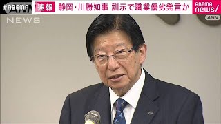 静岡・川勝知事、“職業に優劣”捉えられかねない発言 新入職員への訓示が物議2024年4月2日 [upl. by Hgieloj]