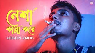 নেশা কান্না করে 🔥 Neshar Kanna  GOGON SAKIB  New Hit Song 2021 [upl. by Ahsian]