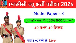 ncc new bharti 2024 Model Paper 3  ncc entrance exam questions 2023  एनसीसी पेपर 2024 nccbharti [upl. by Ellerahc]