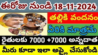 AP RAITHULAKU GOOD NEWS ANNADATHA SUKHIBHAVA 9000AP THALLIKI VANDANAM 15000 KHATHALALOKI JAMAA [upl. by Hgielra839]