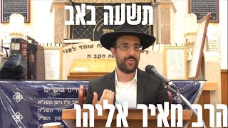 🔥 הרב מאיר אליהו  צום תשעה באב  שיעור חזק בנושא יום תשעה באב  מומלץ [upl. by Htebaile36]