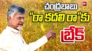 చంద్రబాబు quotరా కదలి రాquotకు బ్రేక్ Small Break For Chandrababu Raa Kadali Raa Meeting  99TV [upl. by Navanod754]