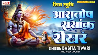 Ashutosh Shashank Shekhar  आशुतोष शशांक शेखर  Shiv Bhajan  Bhakti Song  Mahadev Songs Shiv Stuti [upl. by Eudora513]