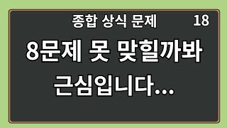 20문제중 8문제 못 맞힐까봐 근심입니다 종합 상식퀴즈 18편 상식 퀴즈 상식퀴즈 지식테스트 상식테스트 지식 치매예방 두뇌운동 [upl. by Adnak]