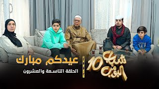 مسلسل شباب البومب 10  الحلقه التاسعة والعشرون quot عيدكم مبارك quot 4K [upl. by Min960]