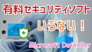 【Windows11】無料アンチウイルスソフトのMicrosoft Defender（Windows Defender）で十分！有効にする設定方法紹介 [upl. by Judi157]