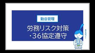 労務リスク対策・36協定遵守（人事労務業務のベストプラクティス） [upl. by Eical975]