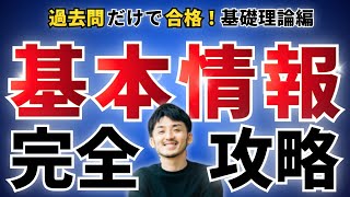 【永久保存版】科目A過去問10回分解説｜1基礎理論編基本情報技術者試験 [upl. by Attenrad]