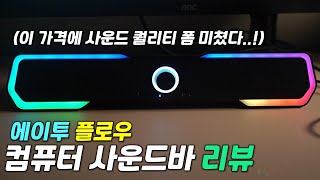 리뷰 에이투플로우 사운드바  블루투스스피커 추천  컴퓨터뿐만 아니라 휴대폰까지 연결되는 꿀템 [upl. by Ima]