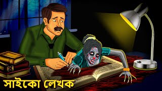 সাইকো লেখক  Bhuter Golpo  Rupkothar Golpo  Bengali Fairy Tales  Horror Stories in Bengali [upl. by Ariaj]