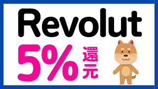 【Revolut】10万円利用まで必ず5還元キャンペーン！ [upl. by Noffihc]