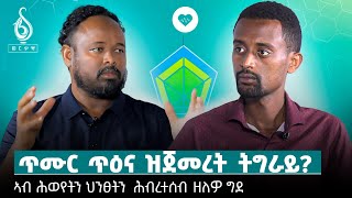 TBS TV መኣዲ ጥዕና ምስ ኪኢላ ጥሙር ጥዕና ኣይተ ሙላት ታደሰ ዝተገበረ ፃንሒት [upl. by Aihsot]