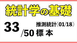 統計3350 標本【統計学の基礎】 [upl. by Anuait949]