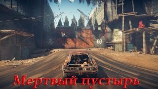 Mad Max прохождение  Часть 14  Мертвый пустырь [upl. by Rahas]