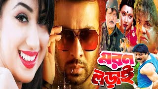 Moron Lorai  Shakib Khan  Apu Biswasn Ostad Jahangir Alam amp Rozina [upl. by Eliott]